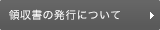 領収書の発行について